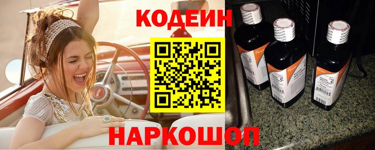 Codein Purple Drank  Вход с VPN  Тара 